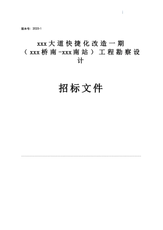 2025年道路快捷化改造工程勘察设计招标文件