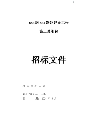 2025年道路建设工程招标文件