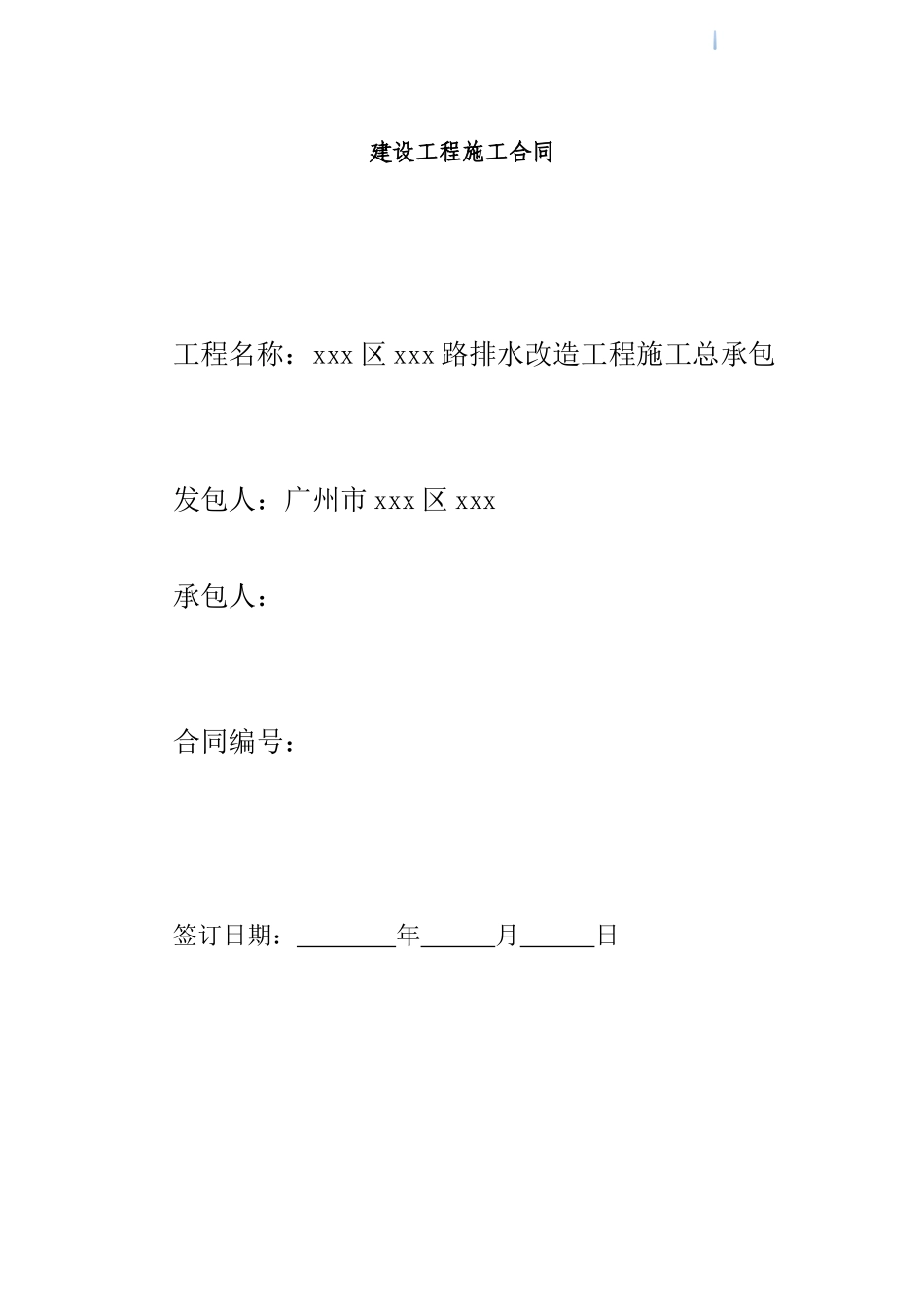 2025年道路排水改造工程施工合同_第1页