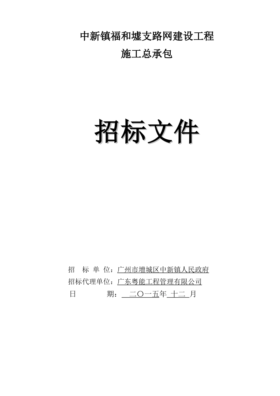 2025年道路支路网建设工程招标文件_第1页