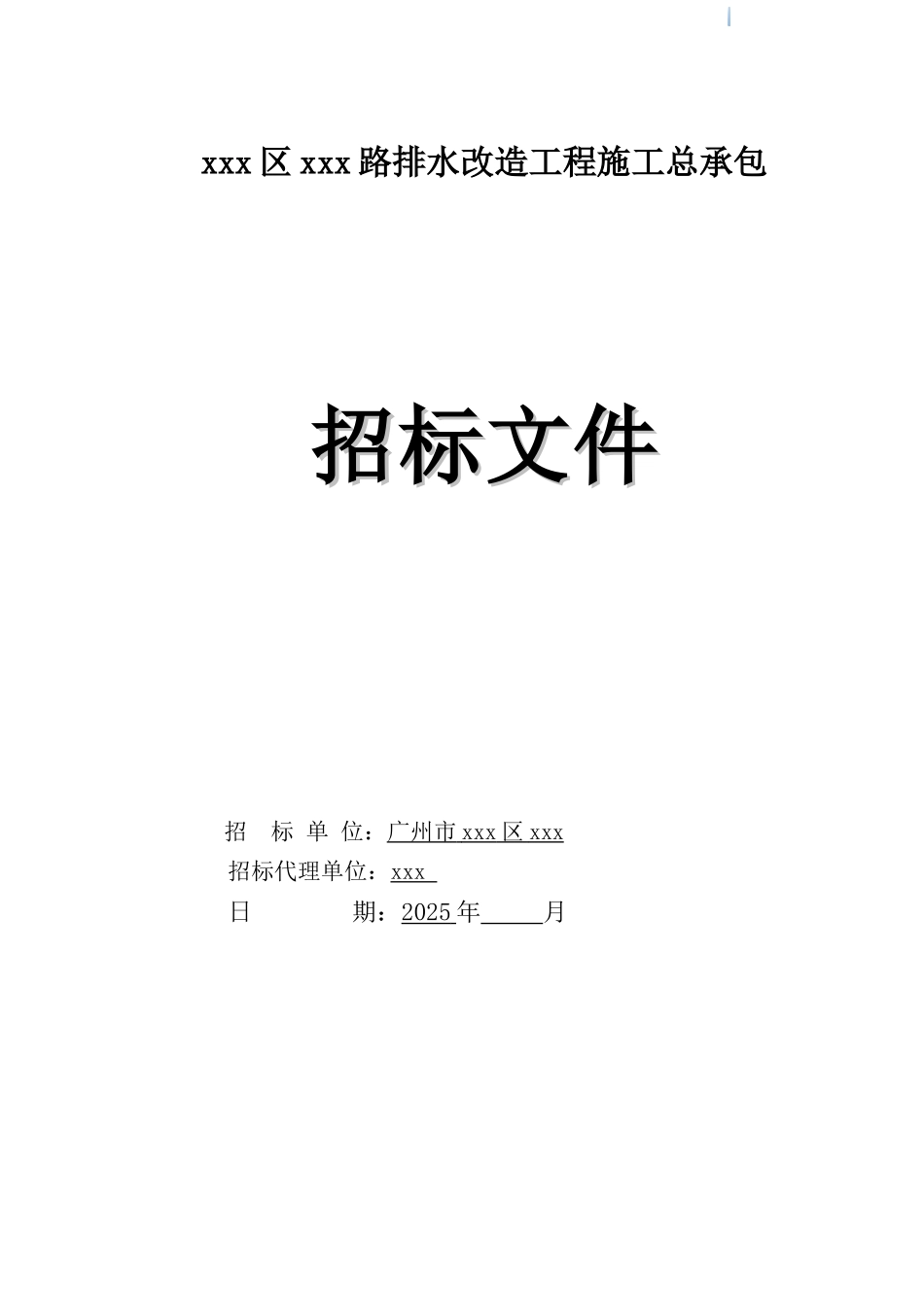 2025年道路排水改造工程招标文件_第1页