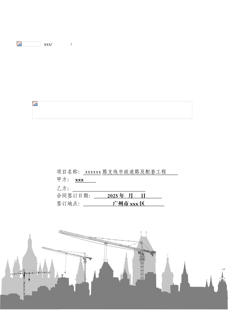 2025年道路支线市政及配套工程施工合同_第1页