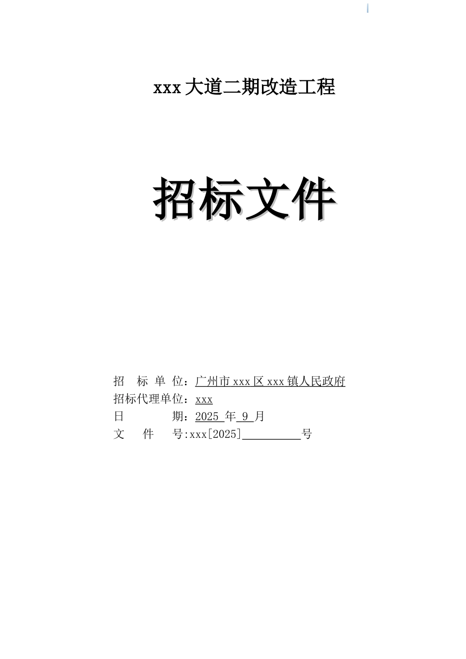 2025年道路改造工程招标文件_第1页