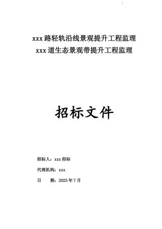 2025年道路景观提升工程监理招标文件