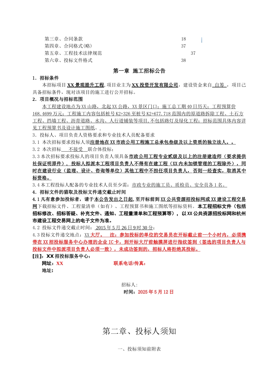 2025年道路景观提升工程招标文件_第3页