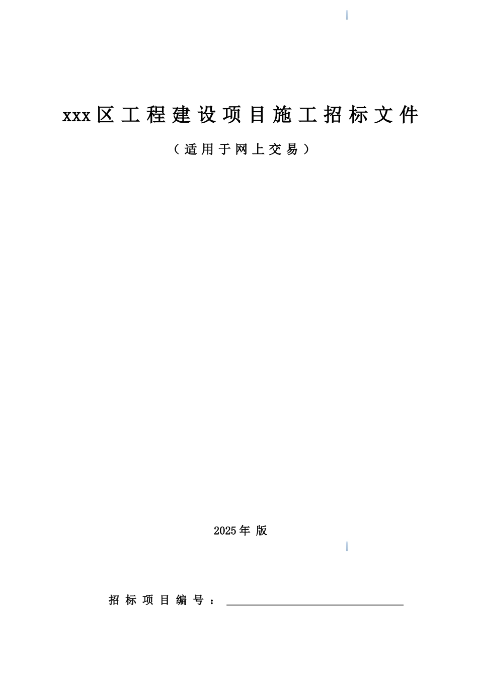 2025年道路景观绿化工程招标文件_第1页