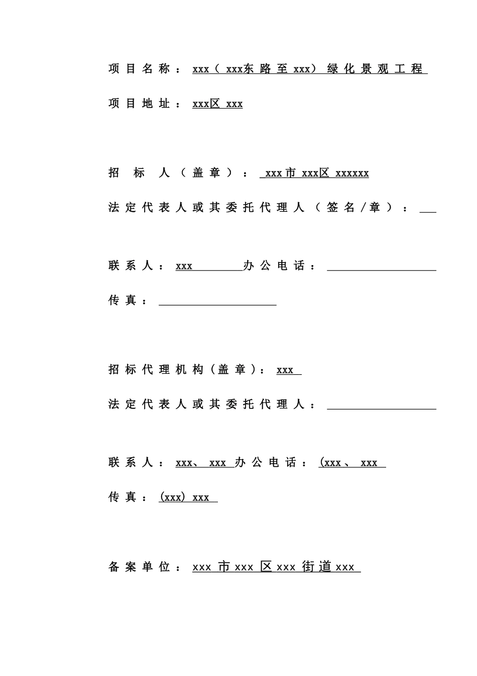 2025年道路景观绿化工程招标文件_第2页
