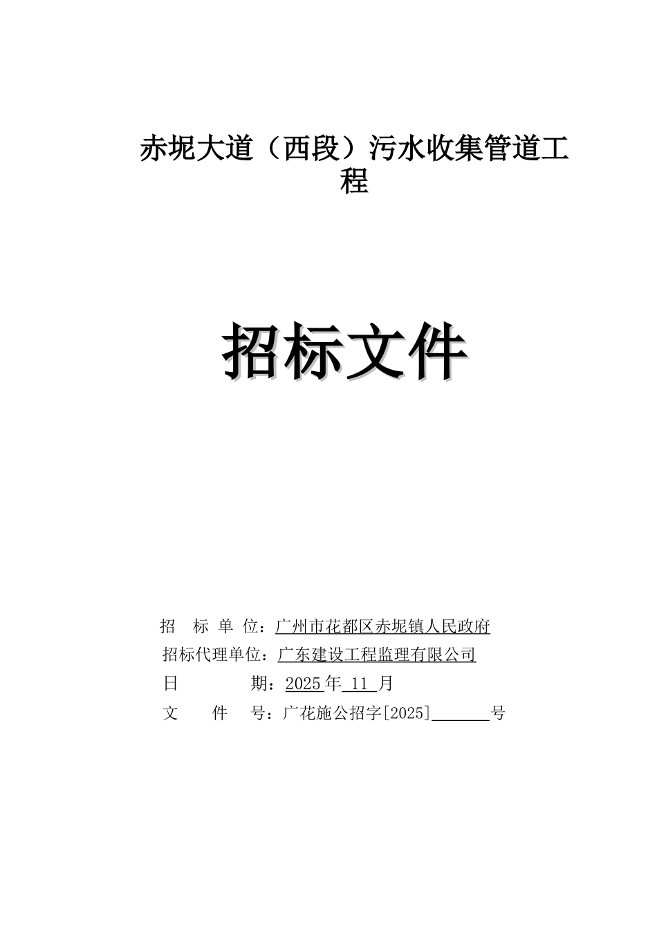 2025年道路污水收集管道工程招标文件_第1页