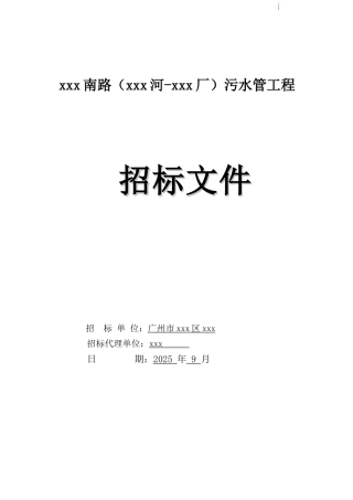 2025年道路污水管工程招标文件