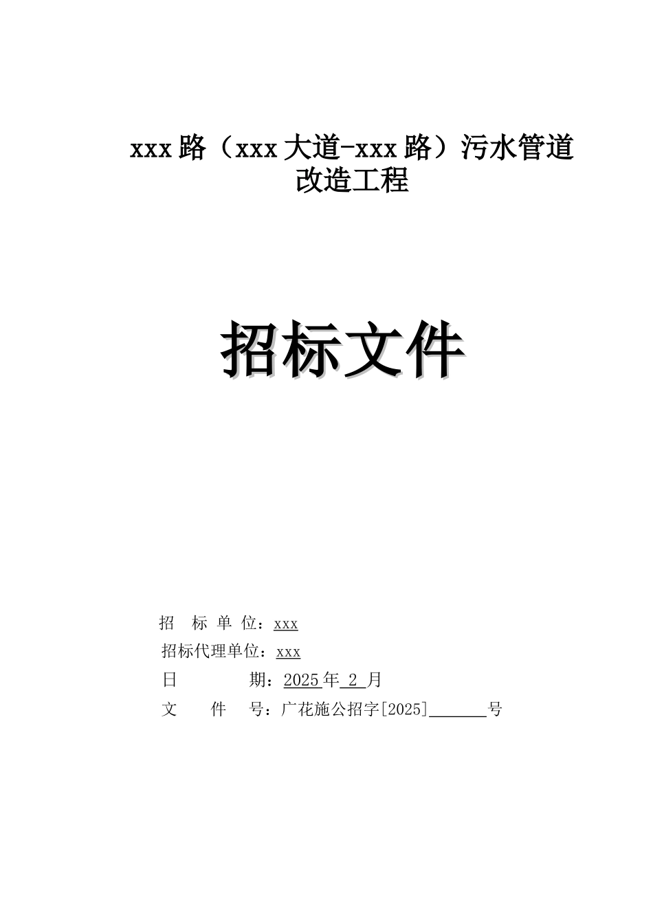 2025年道路污水管道改造工程招标文件_第1页