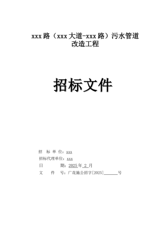 2025年道路污水管道改造工程招标文件