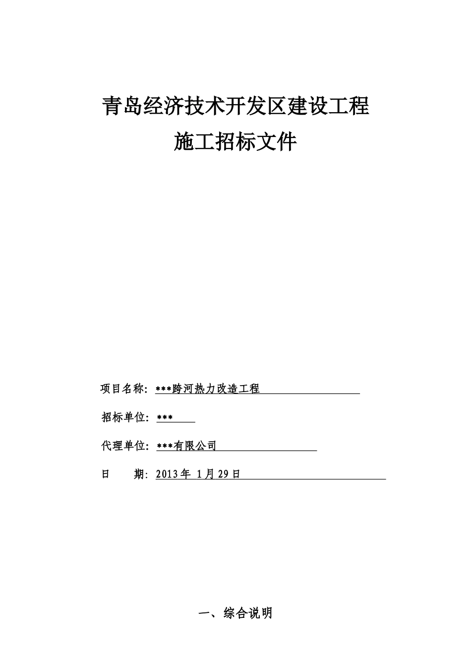 2025年道路热力改造工程招标文件_第1页