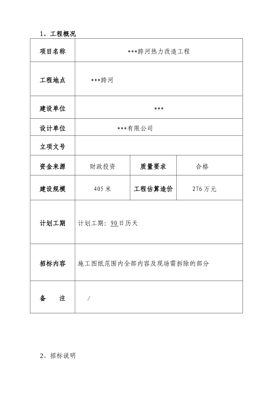 2025年道路热力改造工程招标文件_第2页
