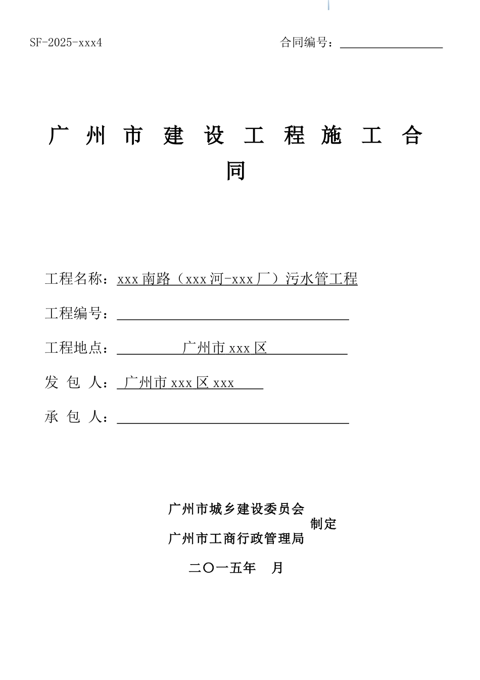 2025年道路污水管工程施工合同_第1页