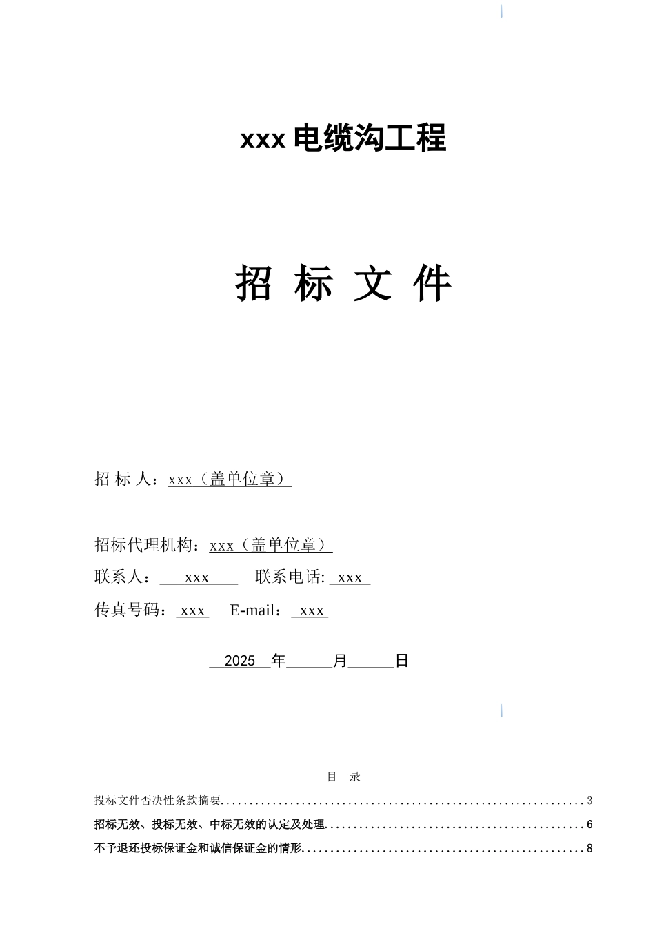 2025年道路电缆沟工程招标文件_第1页