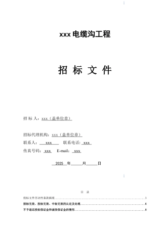 2025年道路电缆沟工程招标文件
