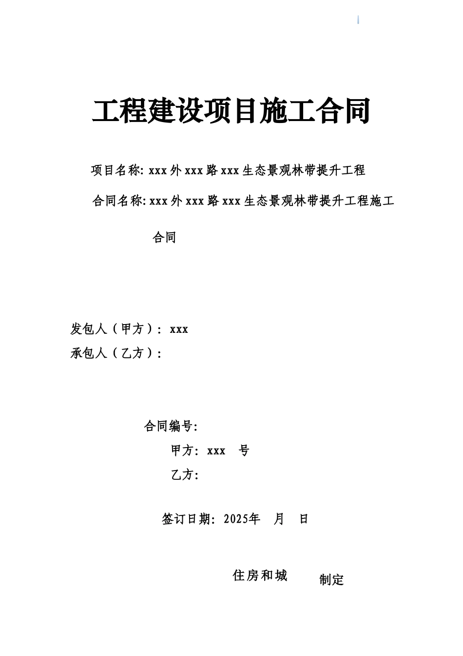 2025年道路生态景观林带提升工程施工合同_第1页