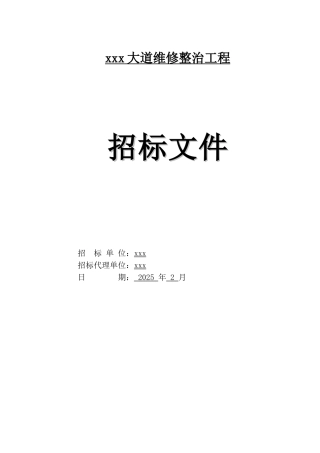 2025年道路维修整治工程招标文件111页