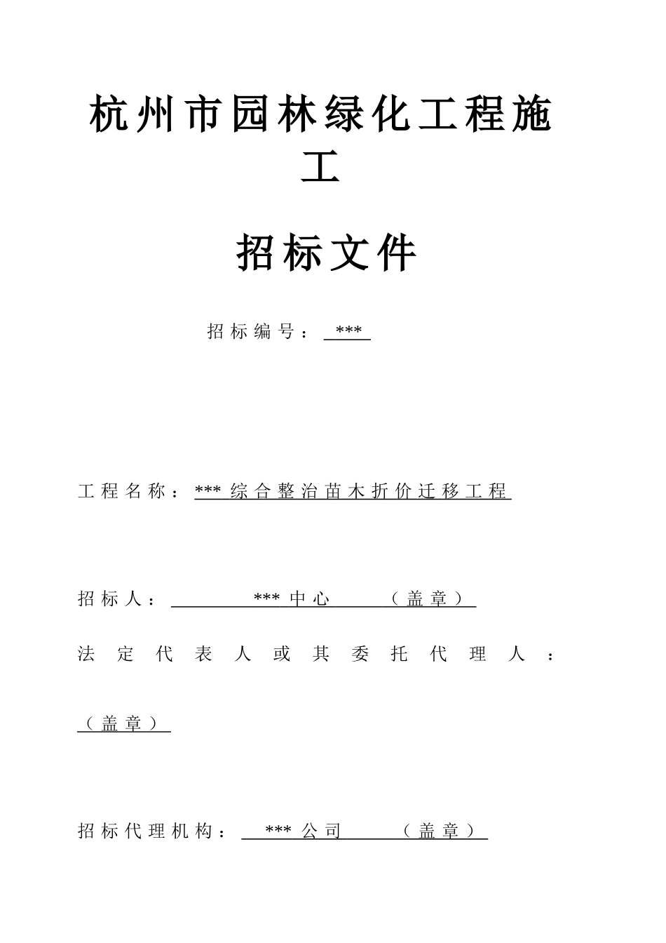 2025年道路综合整治苗木折价迁移工程招标文件_第1页
