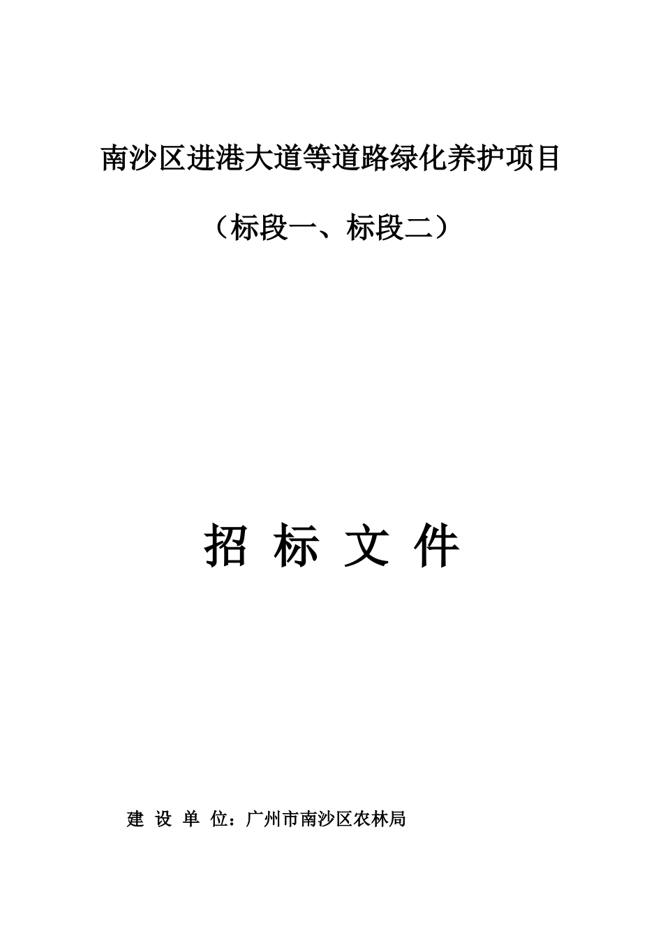 2025年道路绿化养护工程招标文件_第1页