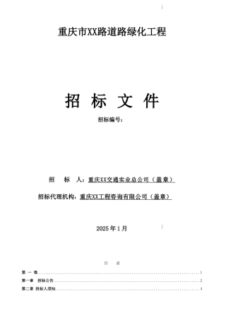 2025年道路绿化工程招标文件