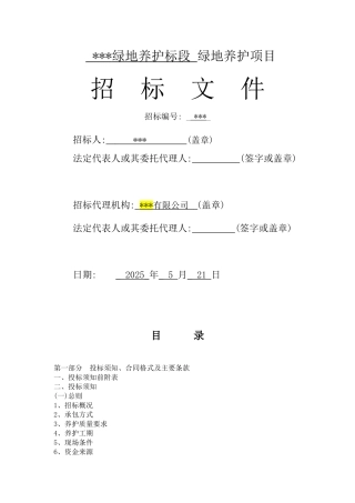 2025年道路绿地养护工程招标文件