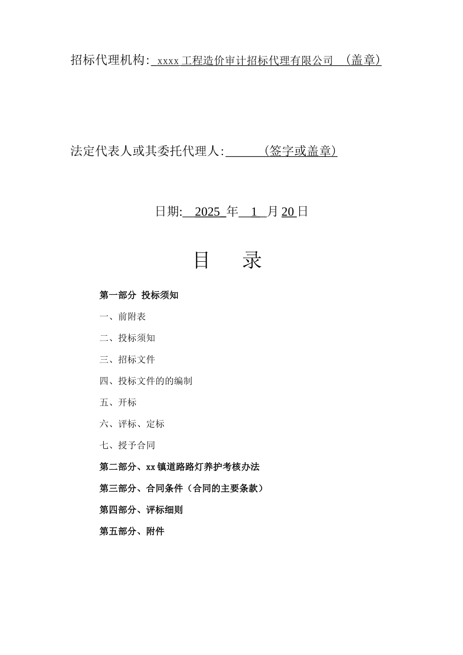 2025年道路路灯养护工程招标文件_第2页