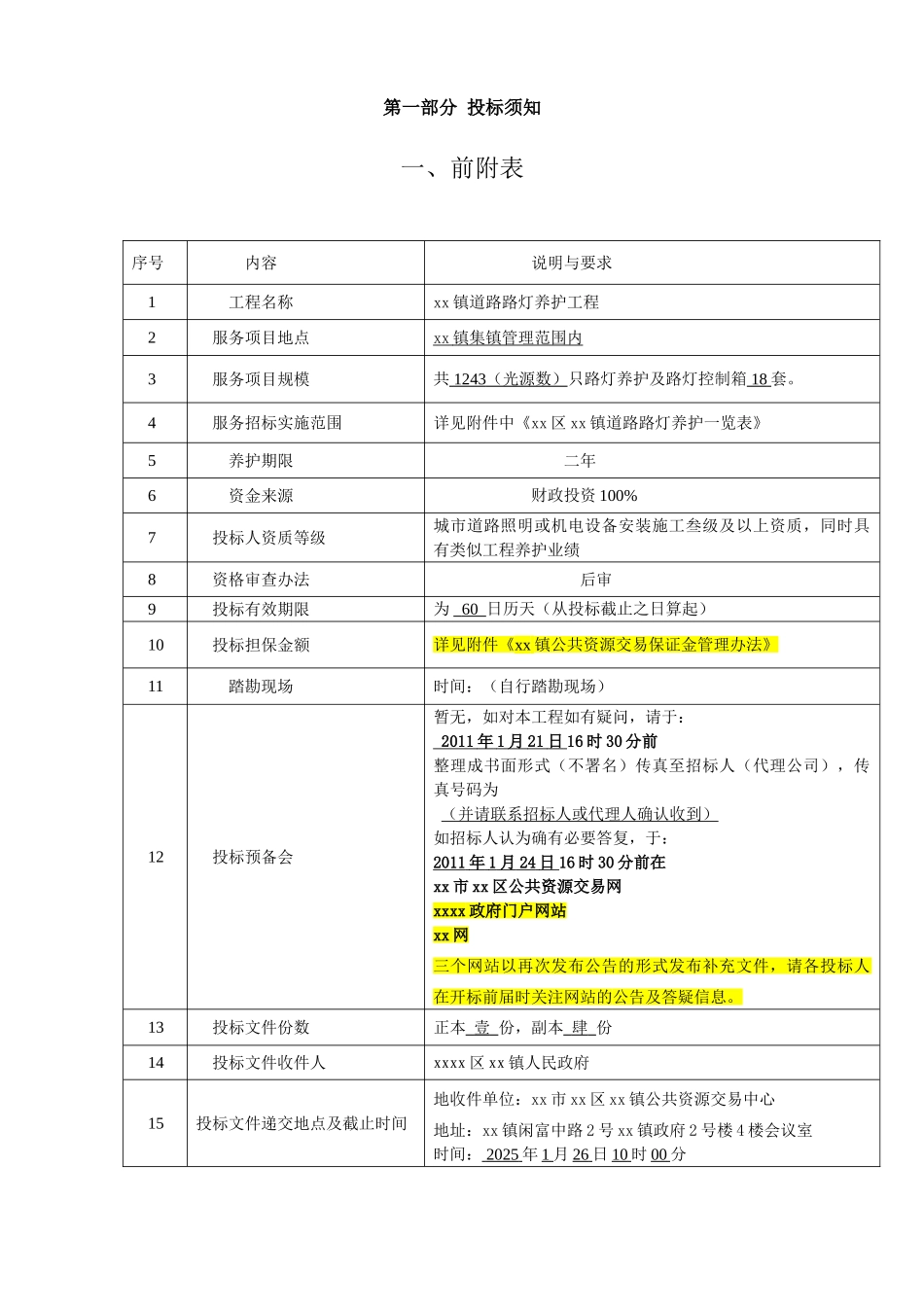 2025年道路路灯养护工程招标文件_第3页