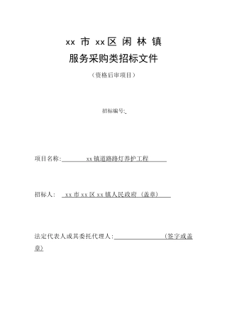 2025年道路路灯养护工程招标文件