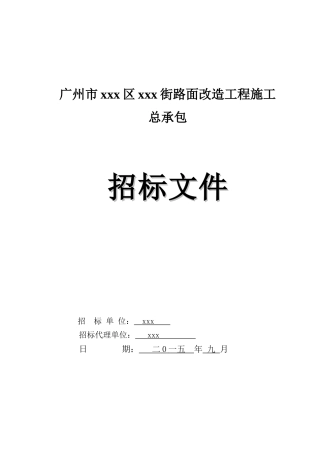 2025年道路路面改造工程招标文件