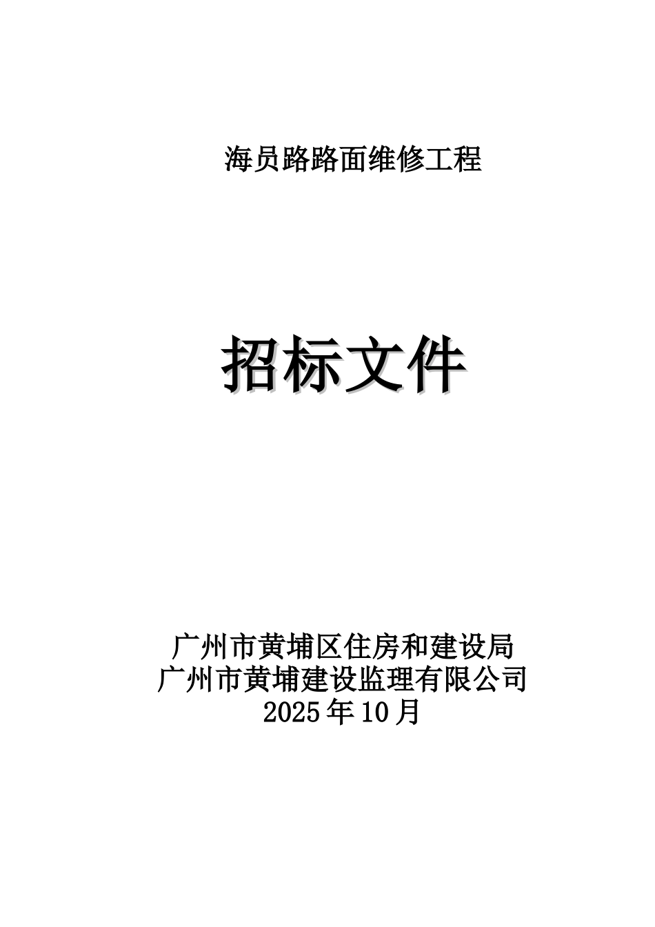2025年道路路面维修工程招标文件_第1页