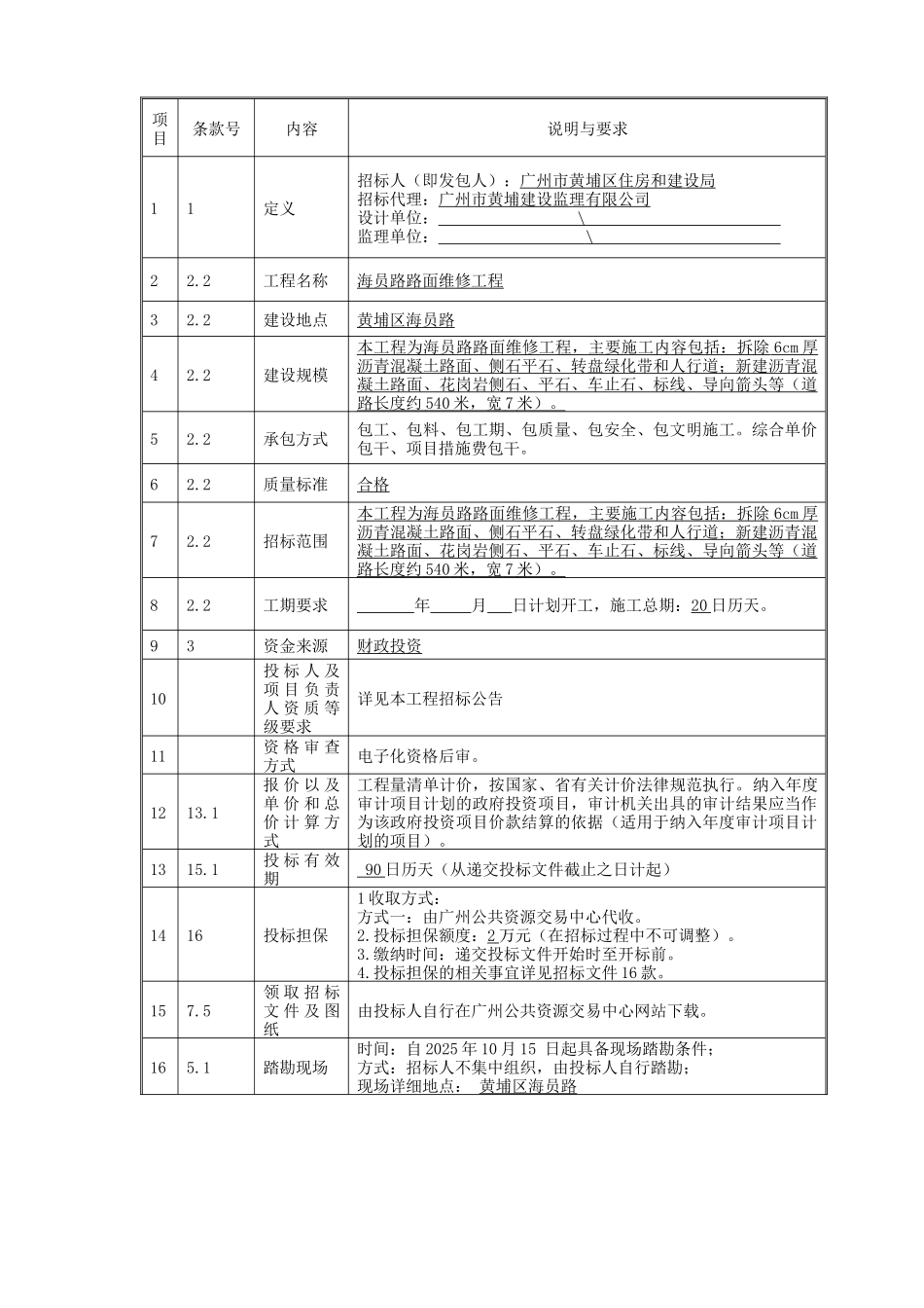 2025年道路路面维修工程招标文件_第3页