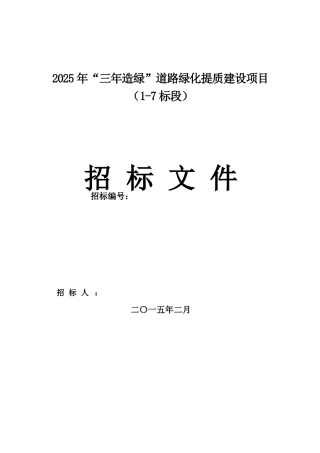 2025年道路绿化提质建设项目招标文件