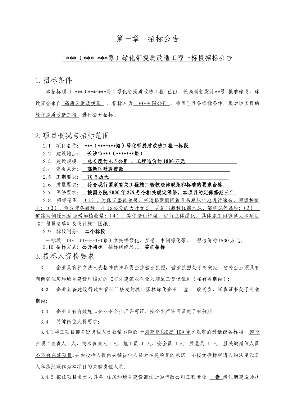 2025年道路绿化带提质改造工程招标文件_第3页