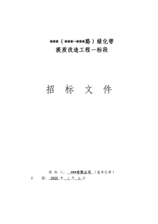 2025年道路绿化带提质改造工程招标文件