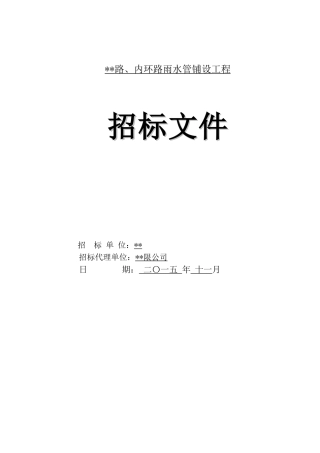 2025年道路雨水管铺设工程招标文件