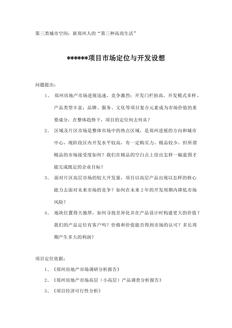 2025年郑州某公寓项目市场定位与开发设想_第1页