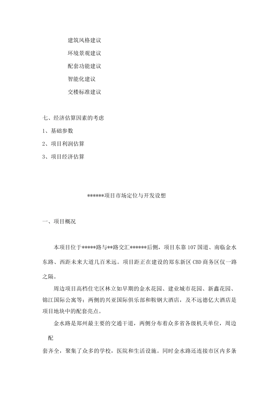 2025年郑州某公寓项目市场定位与开发设想_第3页