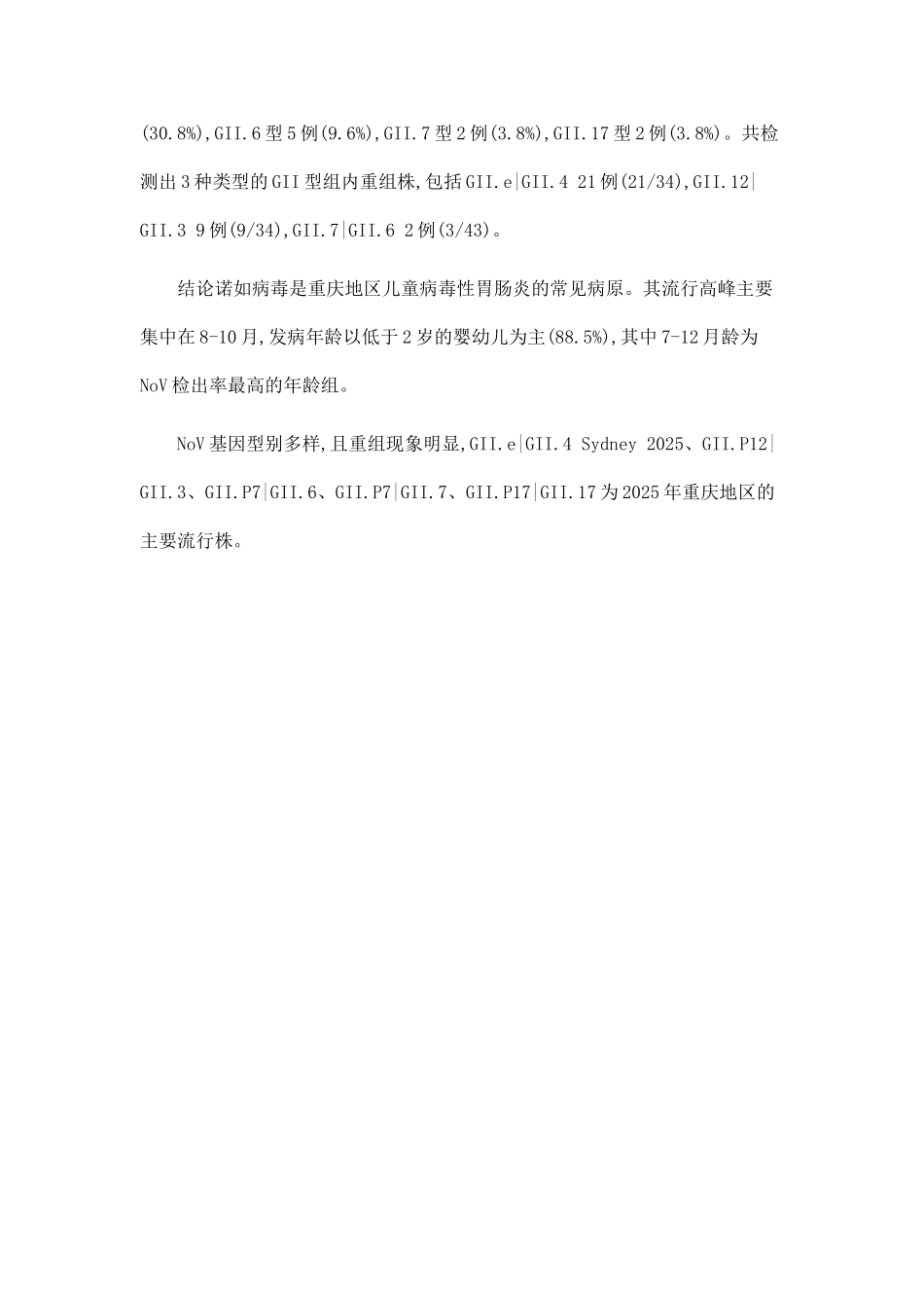 2025年重庆地区儿童诺如病毒性胃肠炎分子流行病学研究_第2页