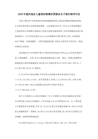 2025年重庆地区儿童诺如病毒性胃肠炎分子流行病学研究