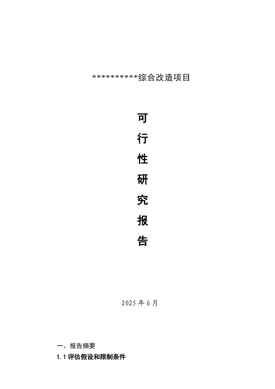 2025年重庆市某旧城改造项目可研报告_第1页