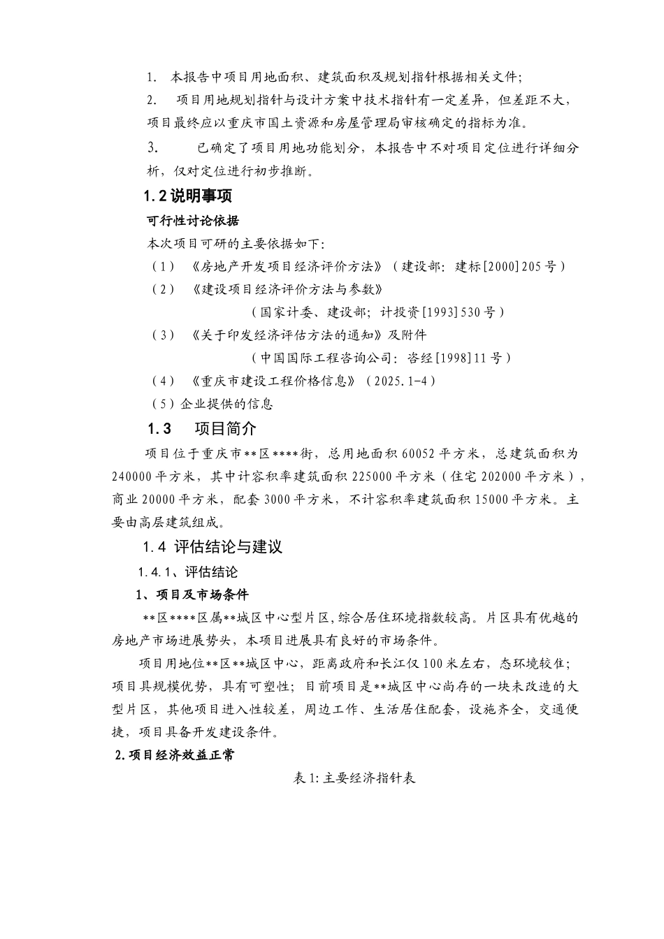 2025年重庆市某旧城改造项目可研报告_第2页