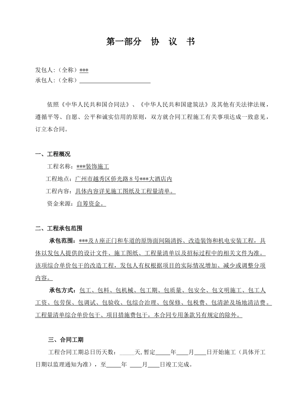 2025年酒店装饰及机电安装工程施工合同_第2页