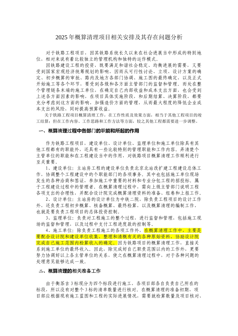 2025年铁路工程概算清理项目相关安排及问题分析_第1页