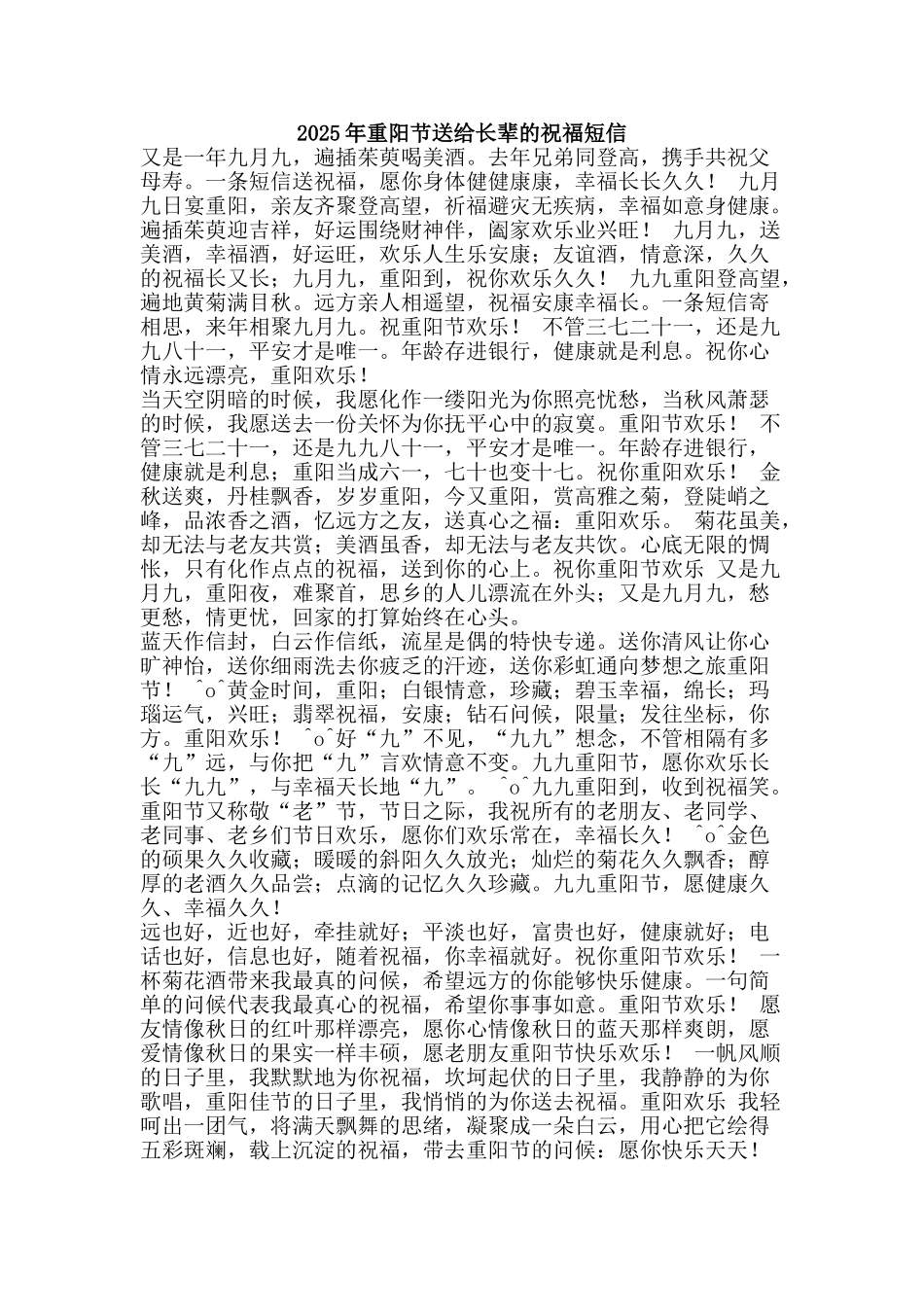 2025年重阳节送给长辈的祝福短信_第1页