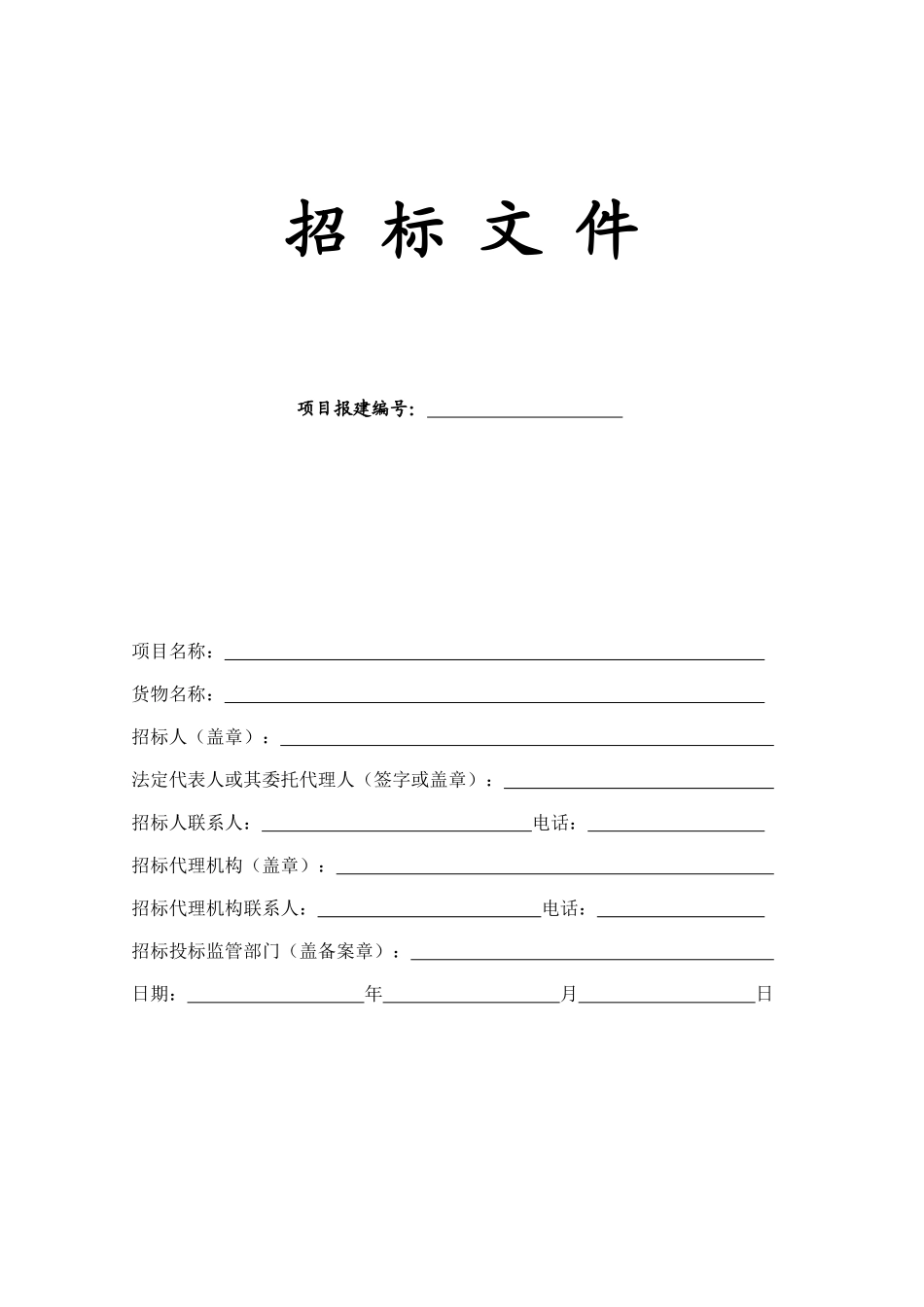 2025年钢架大棚工程招标文件_第3页