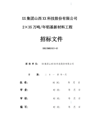 2025年铝基新材料厂建安工程招标文件