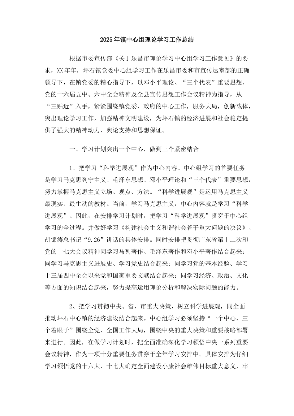2025年镇中心组理论学习工作总结_第1页