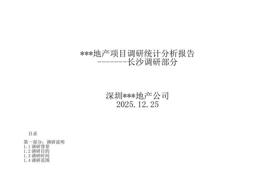 2025年长沙某地产项目调研报告_第1页