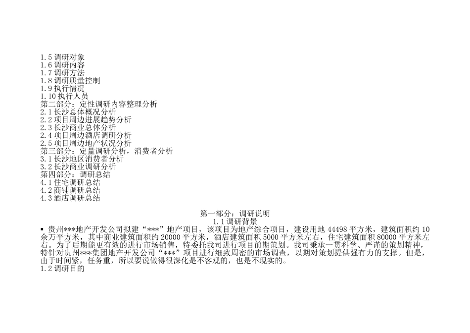 2025年长沙某地产项目调研报告_第2页
